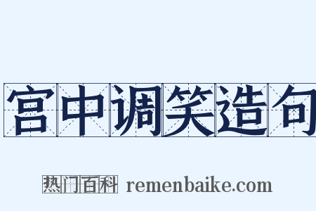 宫中调笑造句是什么意思的图片
